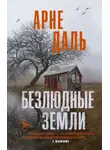 Арне Даль - Безлюдные земли