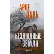 Постер книги Безлюдные земли