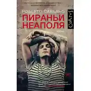 Постер книги Пираньи Неаполя