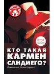  Ребекка Тинкер - Кто такая Кармен Сандиего?