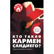 Постер книги Кто такая Кармен Сандиего?
