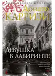 Донато Карризи - Девушка в лабиринте