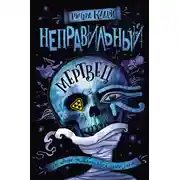 Постер книги Неправильный мертвец