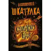 Постер книги Шкатулка Судного дня