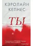 Кэролайн Кепнес - Ты