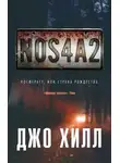 Джо Хилл - Носферату, или Страна Рождества