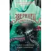 Постер книги Кракены и ложь