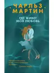 Чарльз Мартин - Где живет моя любовь