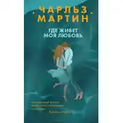 Постер книги Где живет моя любовь