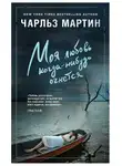 Чарльз Мартин - Моя любовь когда-нибудь очнется