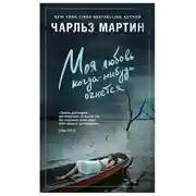 Постер книги Моя любовь когда-нибудь очнется