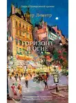 Пьер Леметр - Горизонт в огне