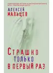 Алексей Мальцев - Страшно только в первый раз