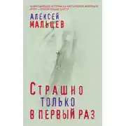 Постер книги Страшно только в первый раз