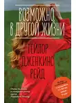 Тейлор Дженкинс Рейд - Возможно, в другой жизни