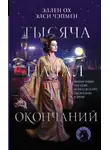 Алисса Вонг - Тысяча начал и окончаний