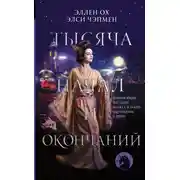 Постер книги Тысяча начал и окончаний