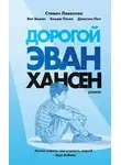 Джастин Пол - Дорогой Эван Хансен