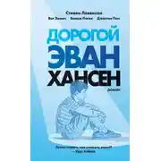 Постер книги Дорогой Эван Хансен