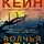 Рейчел Кейн - Волчья река