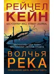 Рейчел Кейн - Волчья река
