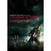 Постер книги Страшные истории для рассказа в темноте