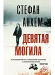 Стефан Анхем - Девятая могила