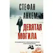 Постер книги Девятая могила