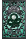 Синда Чайма - Король демонов
