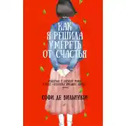 Постер книги Как я решила умереть от счастья