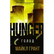 Постер книги Голод