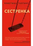 Кристина Гептинг - Сестренка