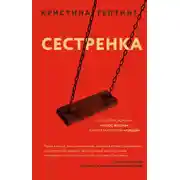 Постер книги Сестренка