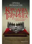 Эрика Йохансен - Королева Тирлинга