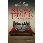 Постер книги Королева Тирлинга