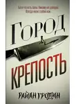 Райан Гродин - Город-крепость