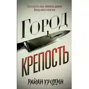 Постер книги Город-крепость