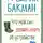 Фредрик Бакман - Что мой сын должен знать об устройстве этого мира