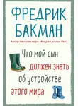 Фредрик Бакман - Что мой сын должен знать об устройстве этого мира