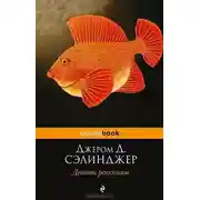 Постер книги Девять рассказов
