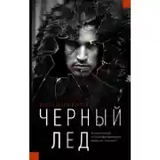 Постер книги Черный лед