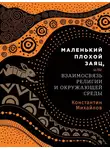 Константин Михайлов - Маленький плохой заяц, или Взаимосвязь религии и окружающей среды