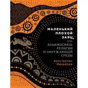 Постер книги Маленький плохой заяц, или Взаимосвязь религии и окружающей среды