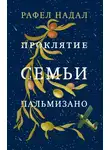 Рафел Надал - Проклятие семьи Пальмизано