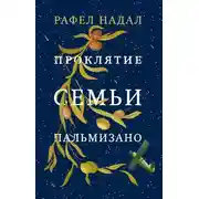 Постер книги Проклятие семьи Пальмизано