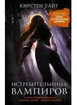 Кирстен Уайт - Истребительница вампиров