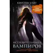 Постер книги Истребительница вампиров