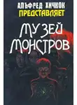 Альфред Хичкок - Музей Монстров