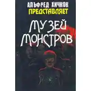 Постер книги Музей Монстров