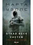 Марта Уэллс - Отказ всех систем